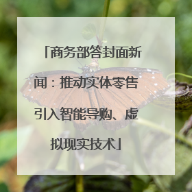 商务部答封面新闻：推动实体零售引入智能导购、虚拟现实技术