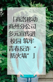 商洛移动商州分公司多元宣传进校园 筑牢青春反诈“防火墙”