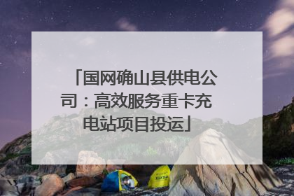国网确山县供电公司：高效服务重卡充电站项目投运