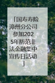 国寿寿险漳州分公司参加2025年防范非法金融集中宣传日活动