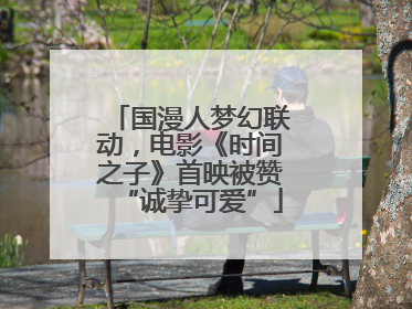 国漫人梦幻联动，电影《时间之子》首映被赞“诚挚可爱”