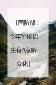 国防部：今年军校招生有4点新变化