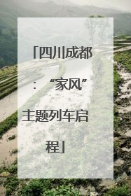 四川成都：“家风”主题列车启程