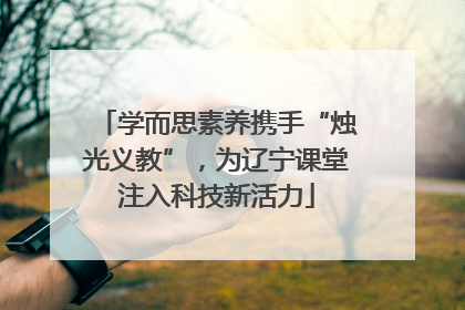 学而思素养携手“烛光义教”，为辽宁课堂注入科技新活力