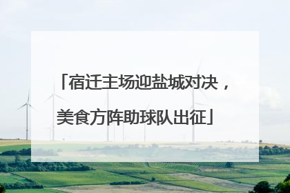 宿迁主场迎盐城对决，美食方阵助球队出征