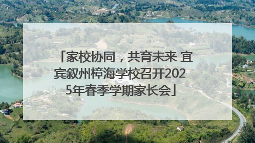 家校协同，共育未来 宜宾叙州樟海学校召开2025年春季学期家长会