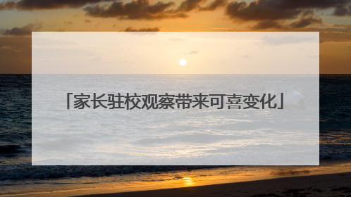 家长驻校观察带来可喜变化