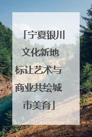 宁夏银川 文化新地标让艺术与商业共绘城市美育