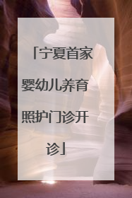 宁夏首家婴幼儿养育照护门诊开诊