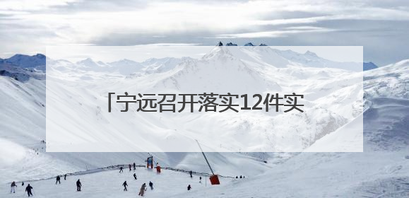 宁远召开落实12件实事暨2025年“三考”组考工作调度会议