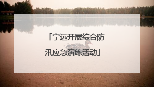宁远开展综合防汛应急演练活动