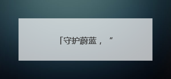 守护蔚蓝，“海”好有你
