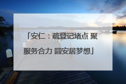 安仁：疏登记堵点 聚服务合力 圆安居梦想