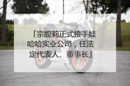 宗馥莉正式接手娃哈哈实业公司，任法定代表人、董事长