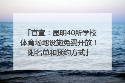 官宣：昆明40所学校体育场地设施免费开放！附名单和预约方式