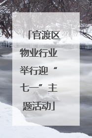 官渡区物业行业举行迎“七一”主题活动