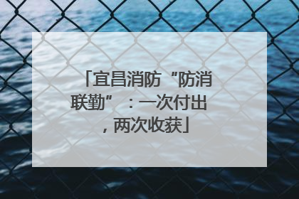 宜昌消防“防消联勤”：一次付出，两次收获
