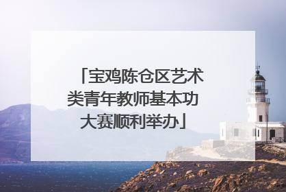 宝鸡陈仓区艺术类青年教师基本功大赛顺利举办