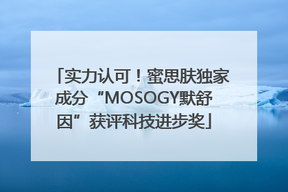 实力认可！蜜思肤独家成分“MOSOGY默舒因”获评科技进步奖
