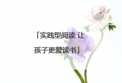 实践型阅读 让孩子更爱读书