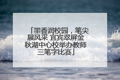 墨香润校园，笔尖展风采 宜宾翠屏金秋湖中心校举办教师三笔字比赛