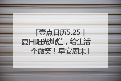 壹点日历5.25｜夏日阳光灿烂，给生活一个微笑！早安周末