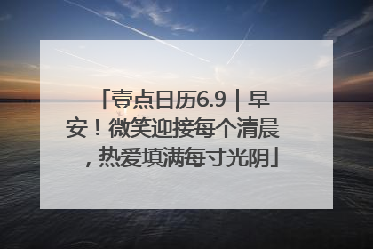 壹点日历6.9｜早安！微笑迎接每个清晨，热爱填满每寸光阴
