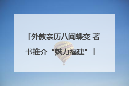 外教亲历八闽蝶变 著书推介“魅力福建”