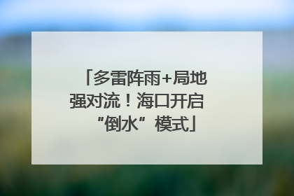 多雷阵雨+局地强对流！海口开启“倒水”模式