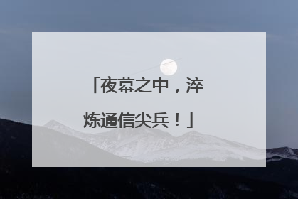 夜幕之中，淬炼通信尖兵！