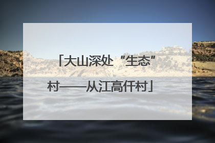 大山深处“生态”村——从江高仟村