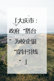 大庆市：政府“搭台”为校企银“穿针引线”