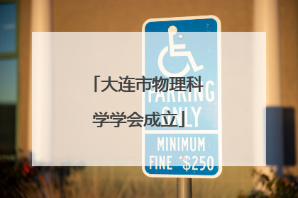 大连市物理科学学会成立