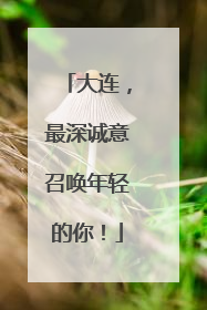大连，最深诚意召唤年轻的你！