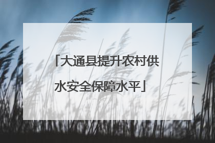 大通县提升农村供水安全保障水平