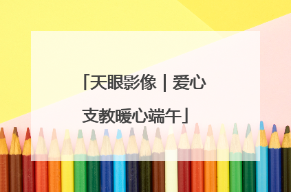 天眼影像｜爱心支教暖心端午