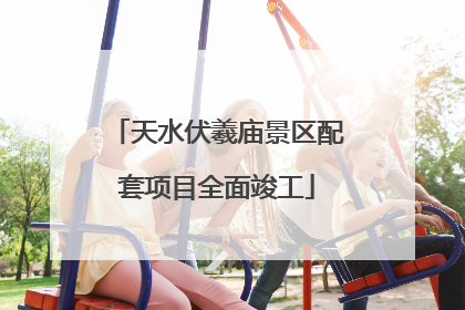 天水伏羲庙景区配套项目全面竣工