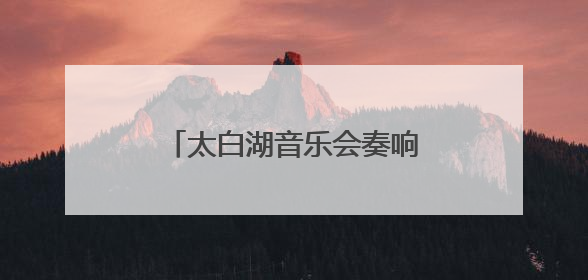 太白湖音乐会奏响毕业季最强音 青春赞歌点燃夏夜激情