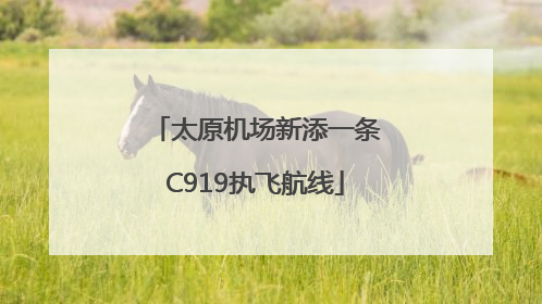 太原机场新添一条C919执飞航线