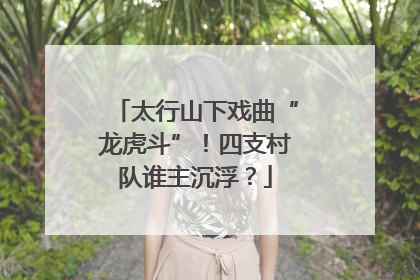 太行山下戏曲“龙虎斗”！四支村队谁主沉浮？
