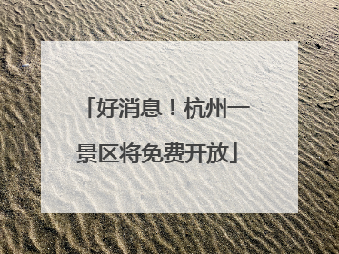 好消息！杭州一景区将免费开放