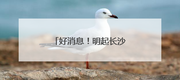 好消息！明起长沙到重庆更方便了！