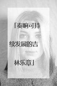 奏响可持续发展的吉林乐章