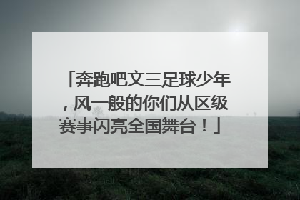 奔跑吧文三足球少年，风一般的你们从区级赛事闪亮全国舞台！
