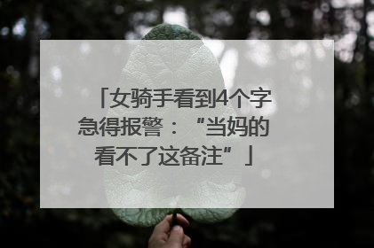 女骑手看到4个字急得报警：“当妈的看不了这备注”
