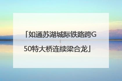 如通苏湖城际铁路跨G50特大桥连续梁合龙
