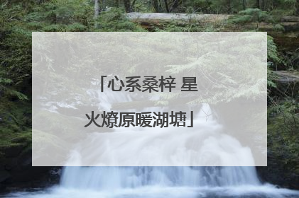 心系桑梓 星火燎原暖湖塘