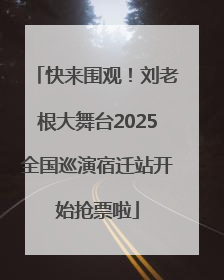 快来围观！刘老根大舞台2025全国巡演宿迁站开始抢票啦