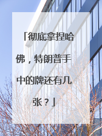 彻底拿捏哈佛，特朗普手中的牌还有几张？