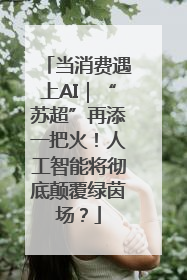 当消费遇上AI｜“苏超”再添一把火！人工智能将彻底颠覆绿茵场？